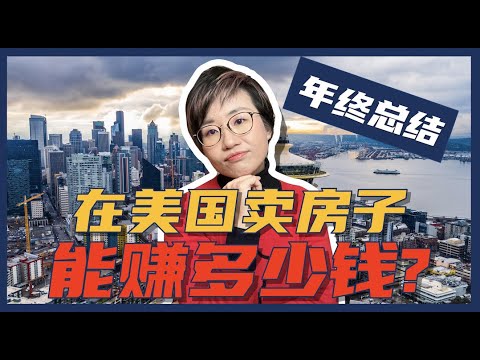 2022年终总结 | 在美国做房地产经纪人能赚多少钱？- Maggie 姐在西雅图