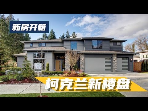 西雅图柯克兰新建楼盘，一共20套房子，西北当代风格 – Maggie 姐在西雅图