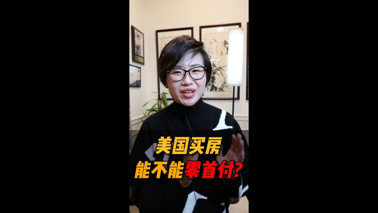 美国买房能不能零首付？#shorts #short #shortvideo – Maggie 姐在西雅图