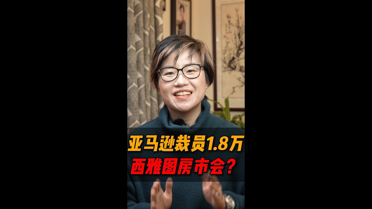 亚马逊将辞退超过18000名员工，远超预期！西雅图房市会如何发展？#shorts #short – Maggie 姐在西雅图