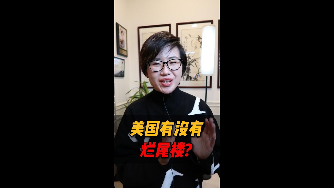 美国有没有烂尾楼？#shorts #short – Maggie 姐在西雅图