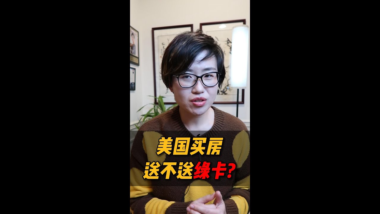 美国买房送不送绿卡？#shorts #short #shortvideo – Maggie 姐在西雅图