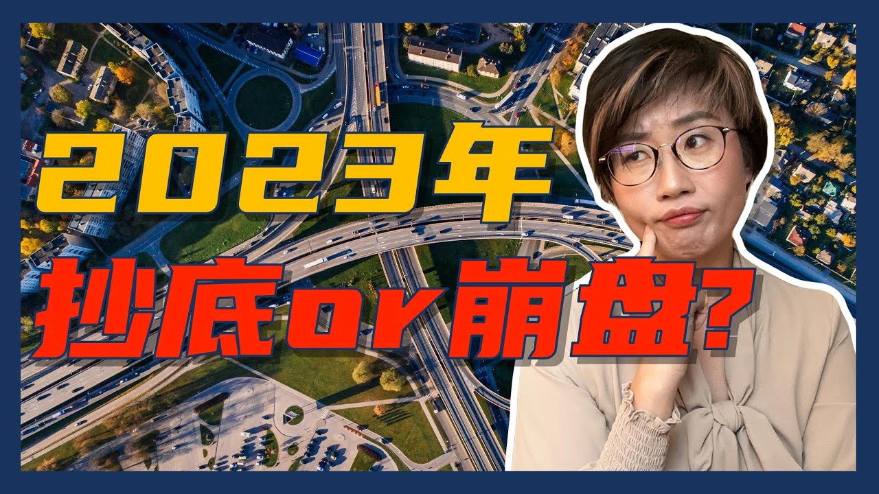 2023年房市预测，2023年是抄底机会还是崩盘大年？- Maggie 姐在西雅图