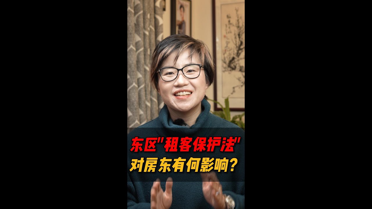 东区租客保护法加码！这样真的是帮助租客吗？#shorts #short #shortvideo – Maggie 姐在西雅图