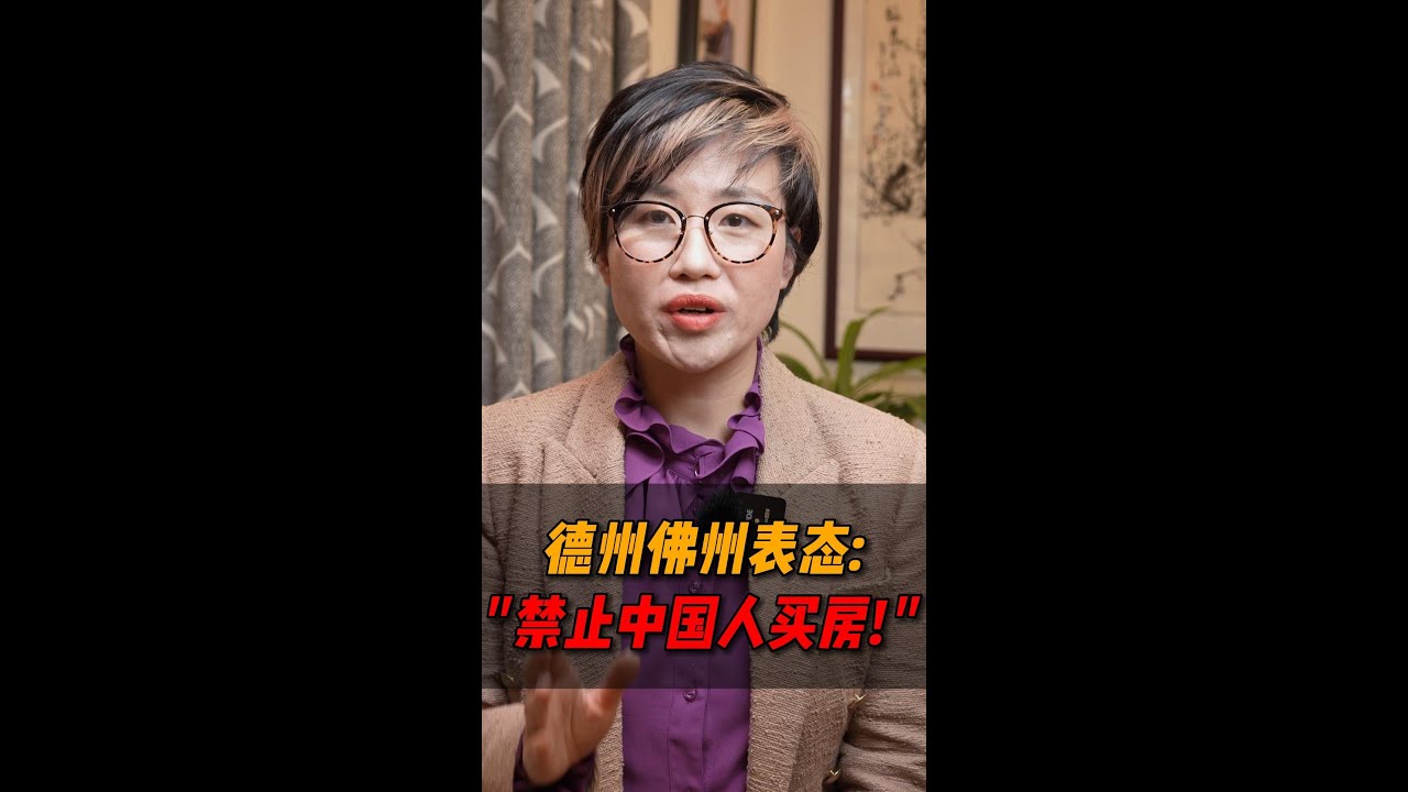 德州佛州表态：“禁止中国人买房！” 接下来会有“排华法案“吗？- Maggie 姐在西雅图