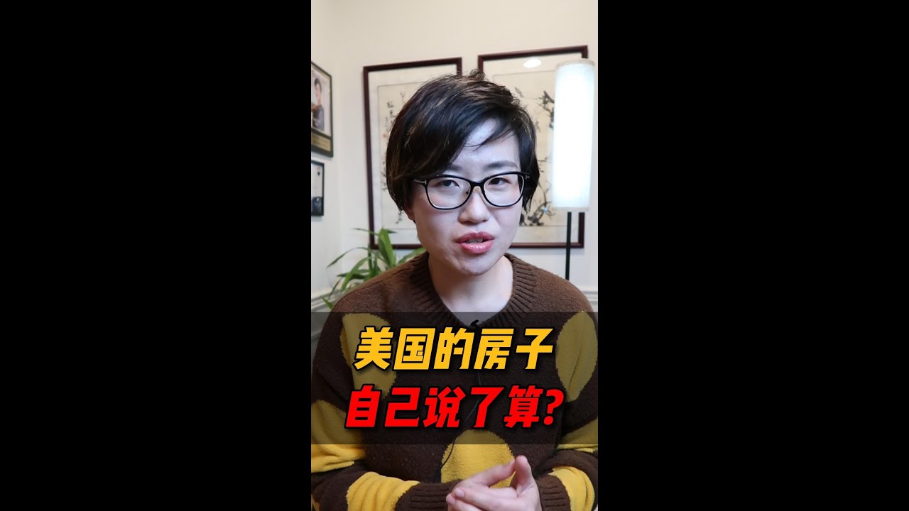 美国房子真的是自己说了算吗？#shorts #short #shortvideo – Maggie 姐在西雅图