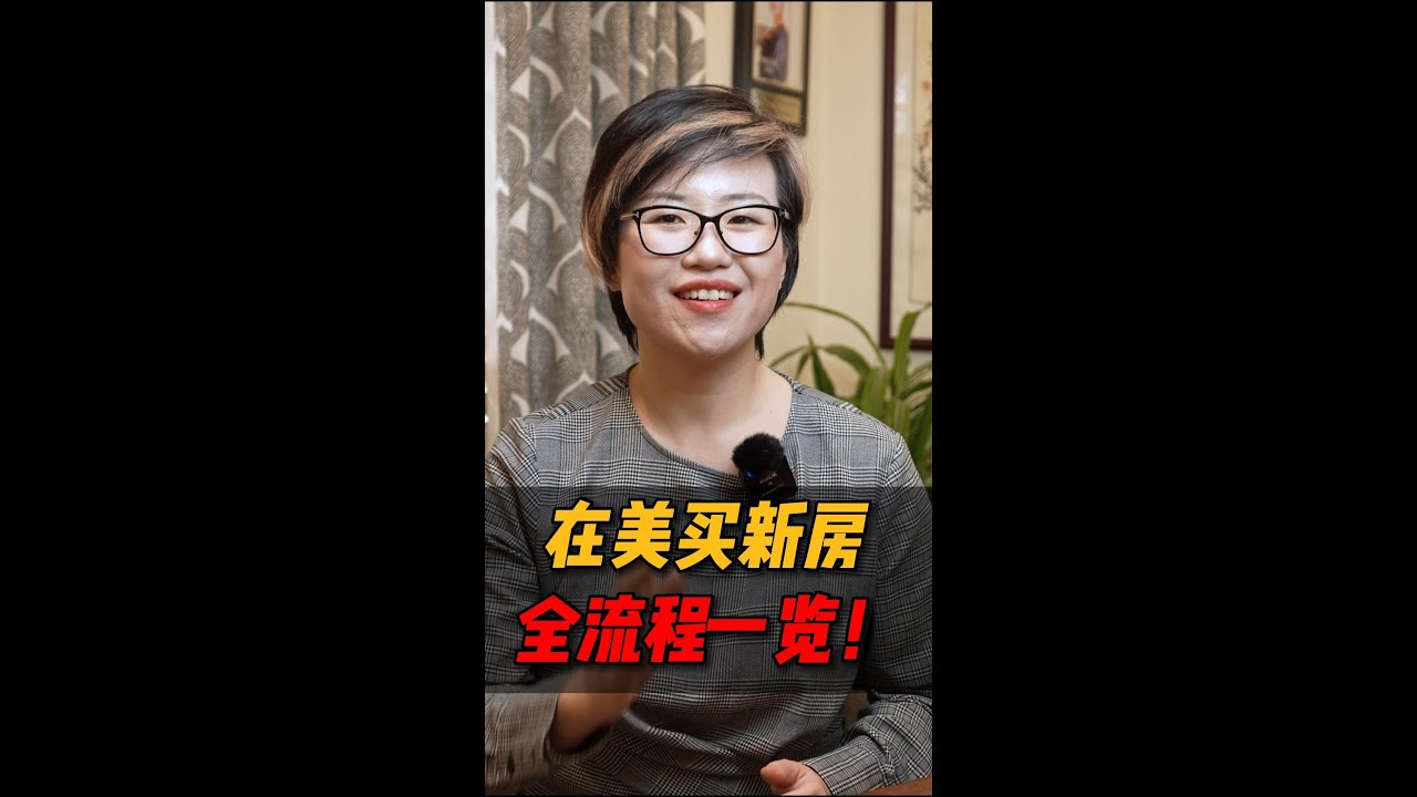 在美买新房的流程是怎么样的？#shorts #shortvideo #short – Maggie 姐在西雅图