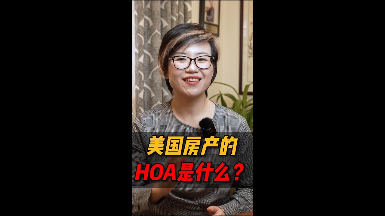 美国房产的 HOA 是什么？#shorts #shortvideo #short – Maggie 姐在西雅图