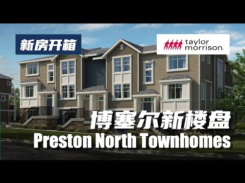 西雅图 Bothell 新联排楼盘 Preston North，仅售$77万起！- Maggie 姐在西雅图