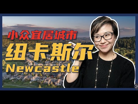 紧贴贝尔维尤的宜居城市，华人聚集区 Newcastle – Maggie 姐在西雅图