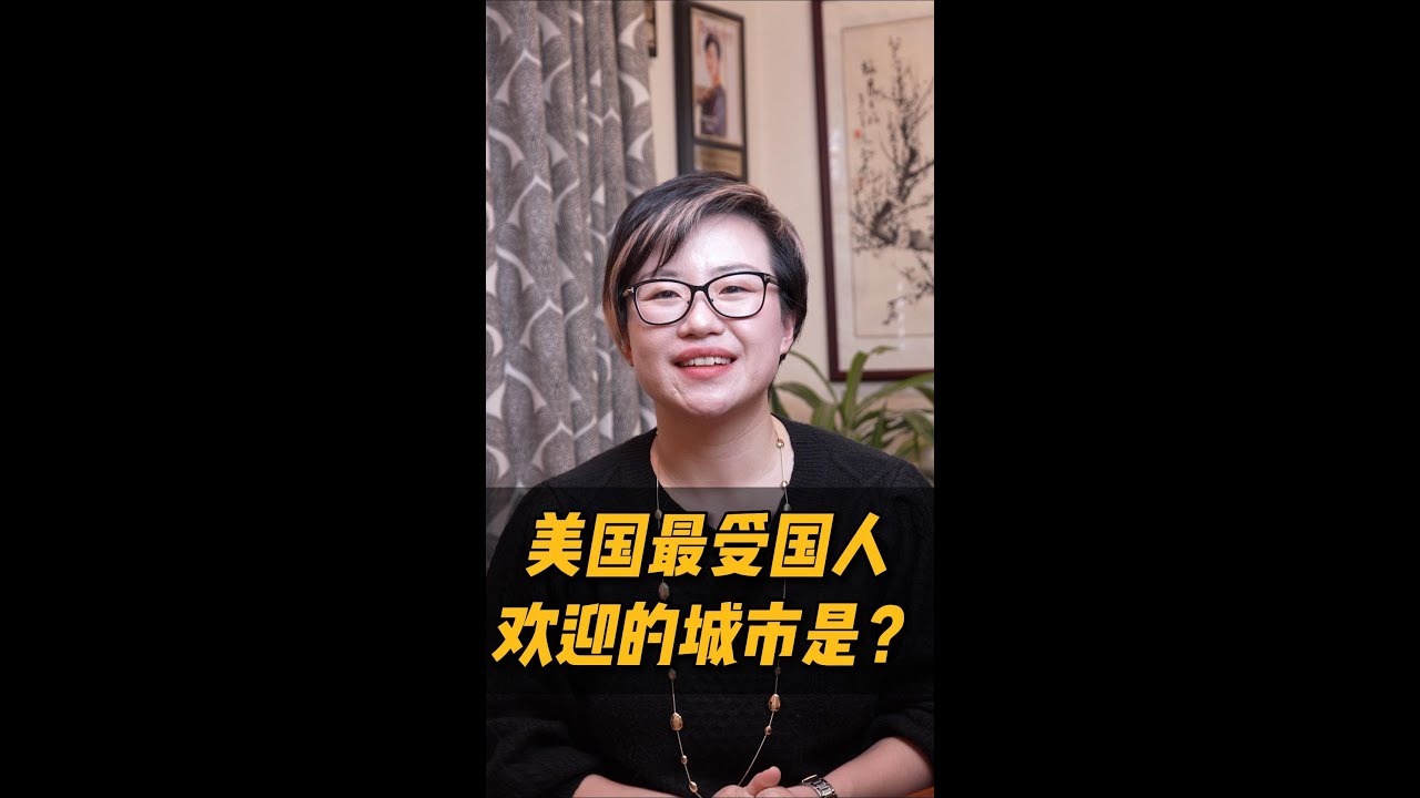 美国最受中国买家欢迎的5座城市！#shortvideo #shorts #short – Maggie 姐在西雅图