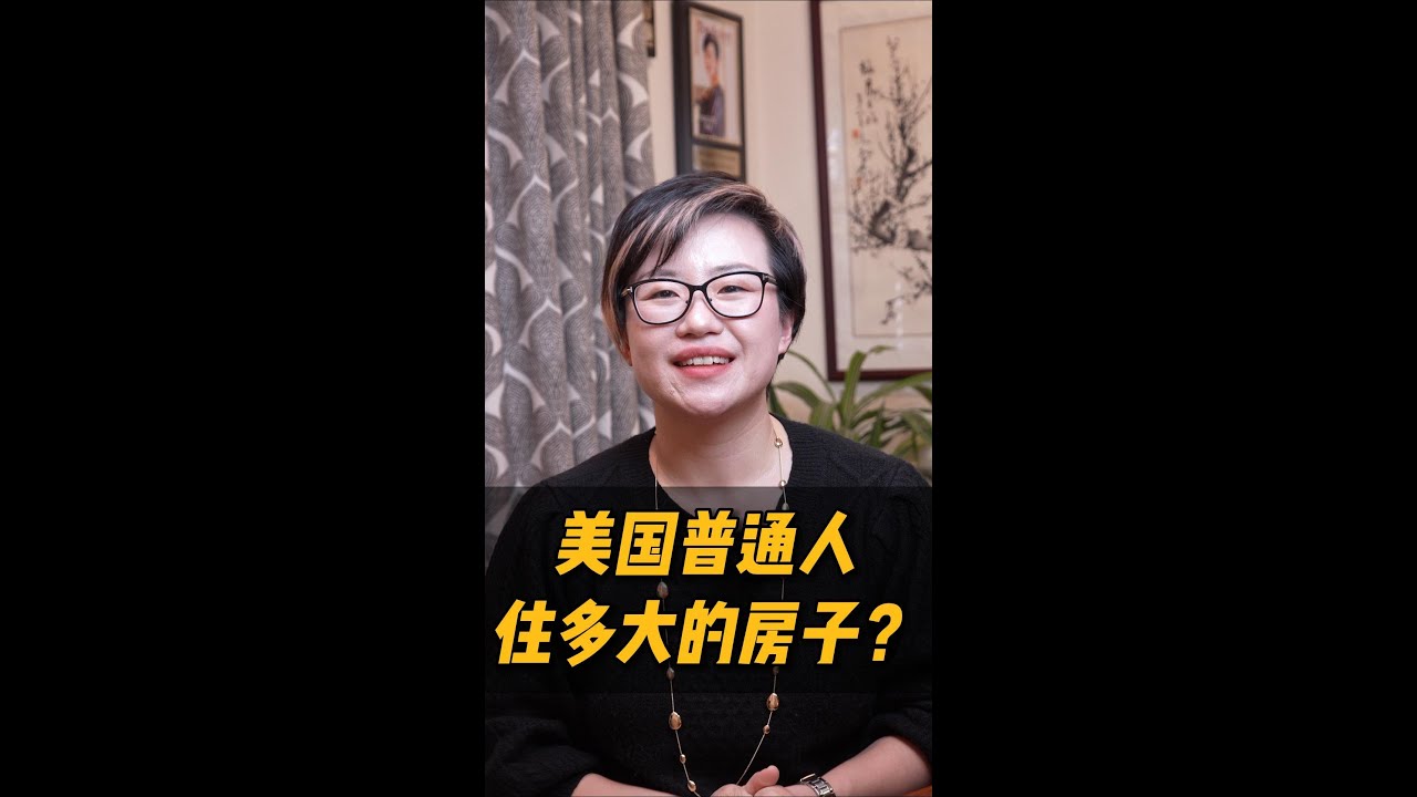 美国普通人住的房子有多大呢？#shorts #shortvideo #short – Maggie 姐在西雅图