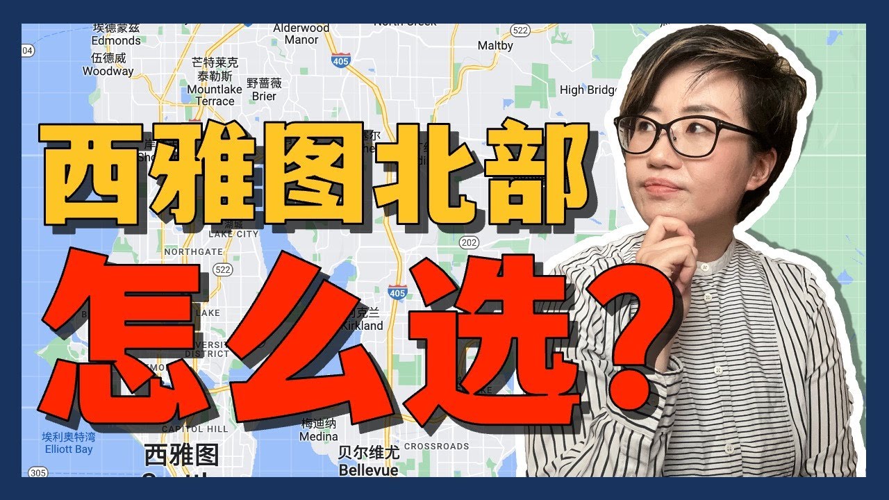 100万，西雅图北部城市怎么选？-城市介绍 – Maggie 姐在美国