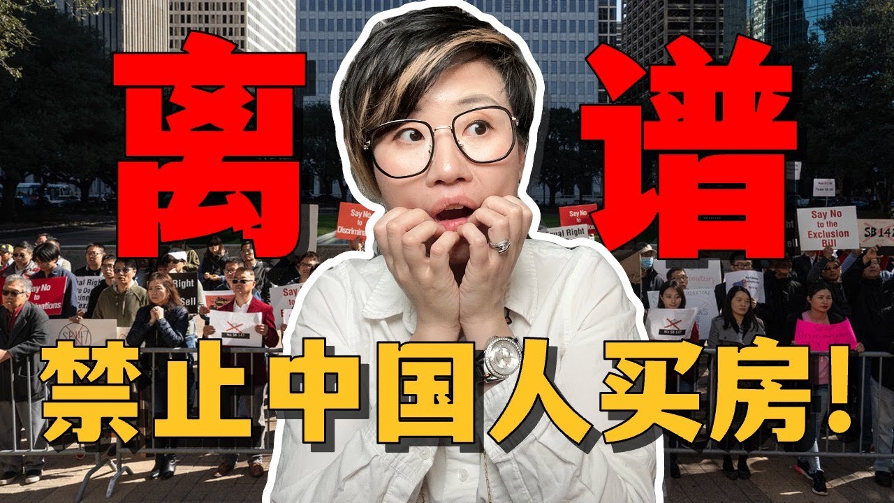 离谱！禁止中国公民买房的法案被参议院通过了！- Maggie 姐在西雅图