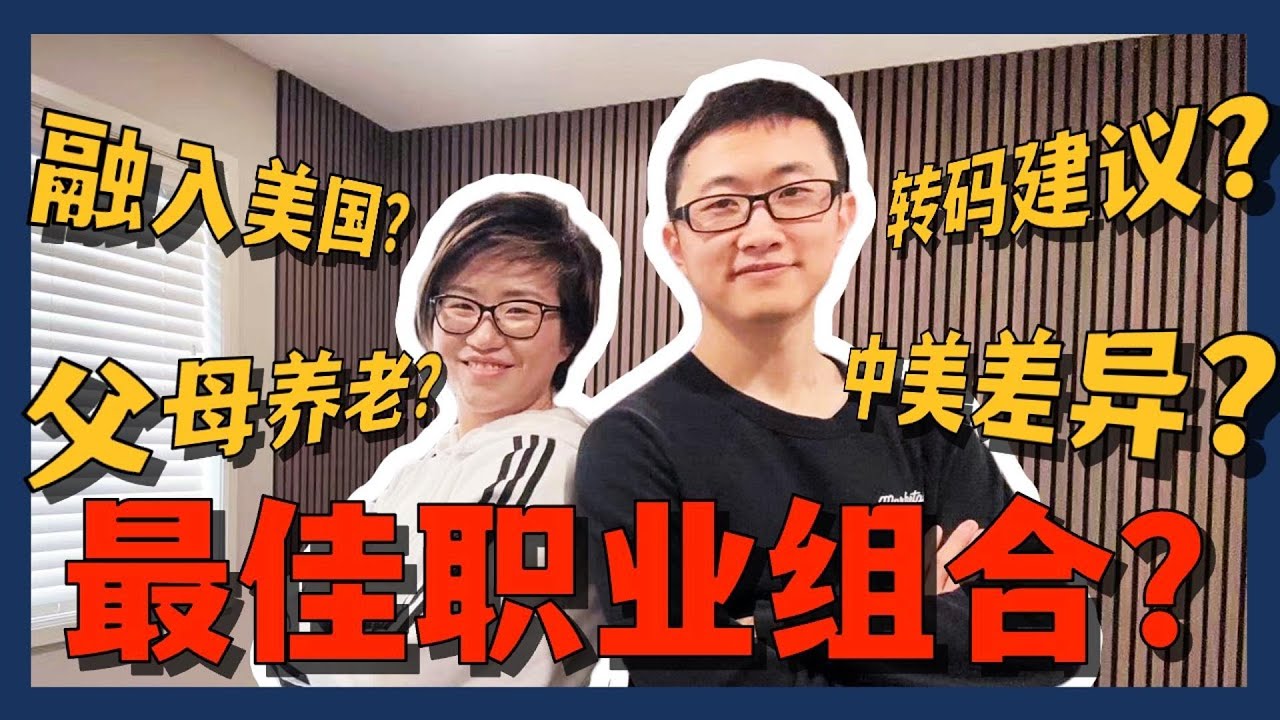 北美夫妻Q&A: 中美工作区别？父母养老？程序员+房产经纪是最佳职业？- Maggie 姐在美国