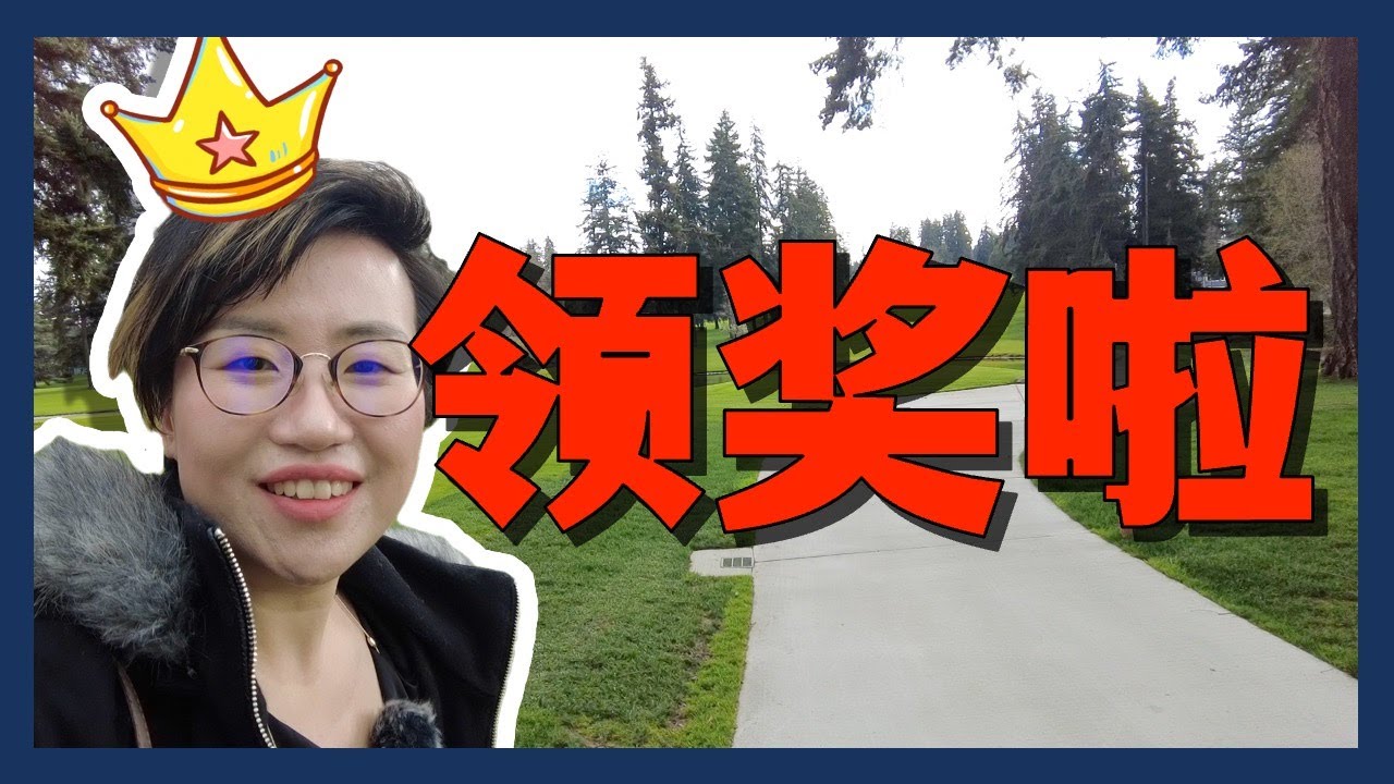 Vlog | 来领奖啦！感谢客户们的支持！- Maggie 姐在美国