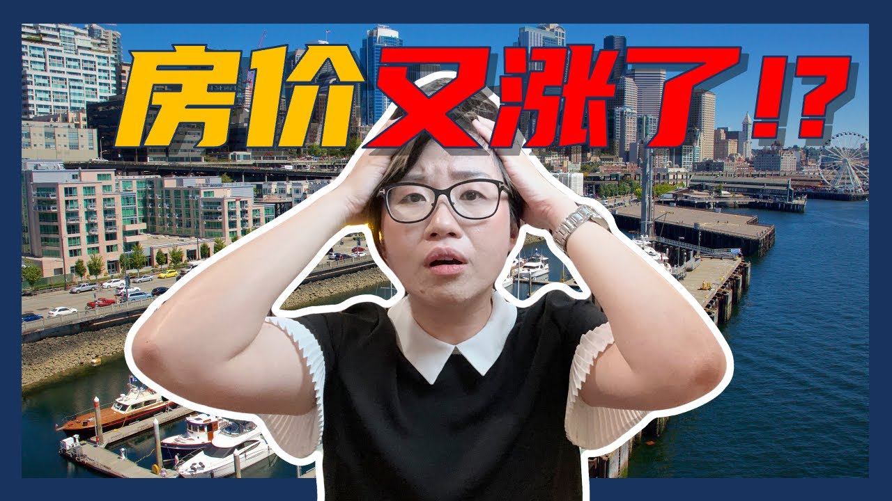 不是说崩盘吗？为什么房价还在上涨？- 西雅图4月房市报告 – Maggie 姐在美国