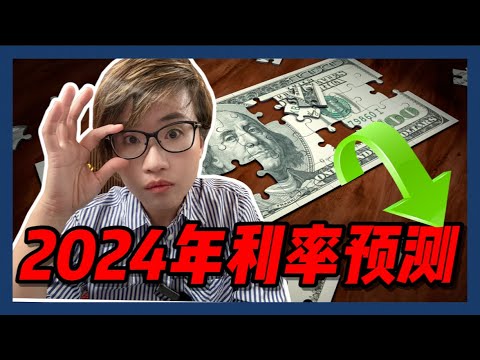 2024年利率预测：到底什么时候降息？