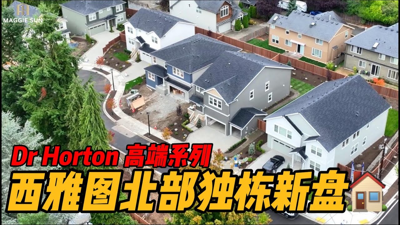 西雅图北部 DR Horton 高端新盘，140万起！