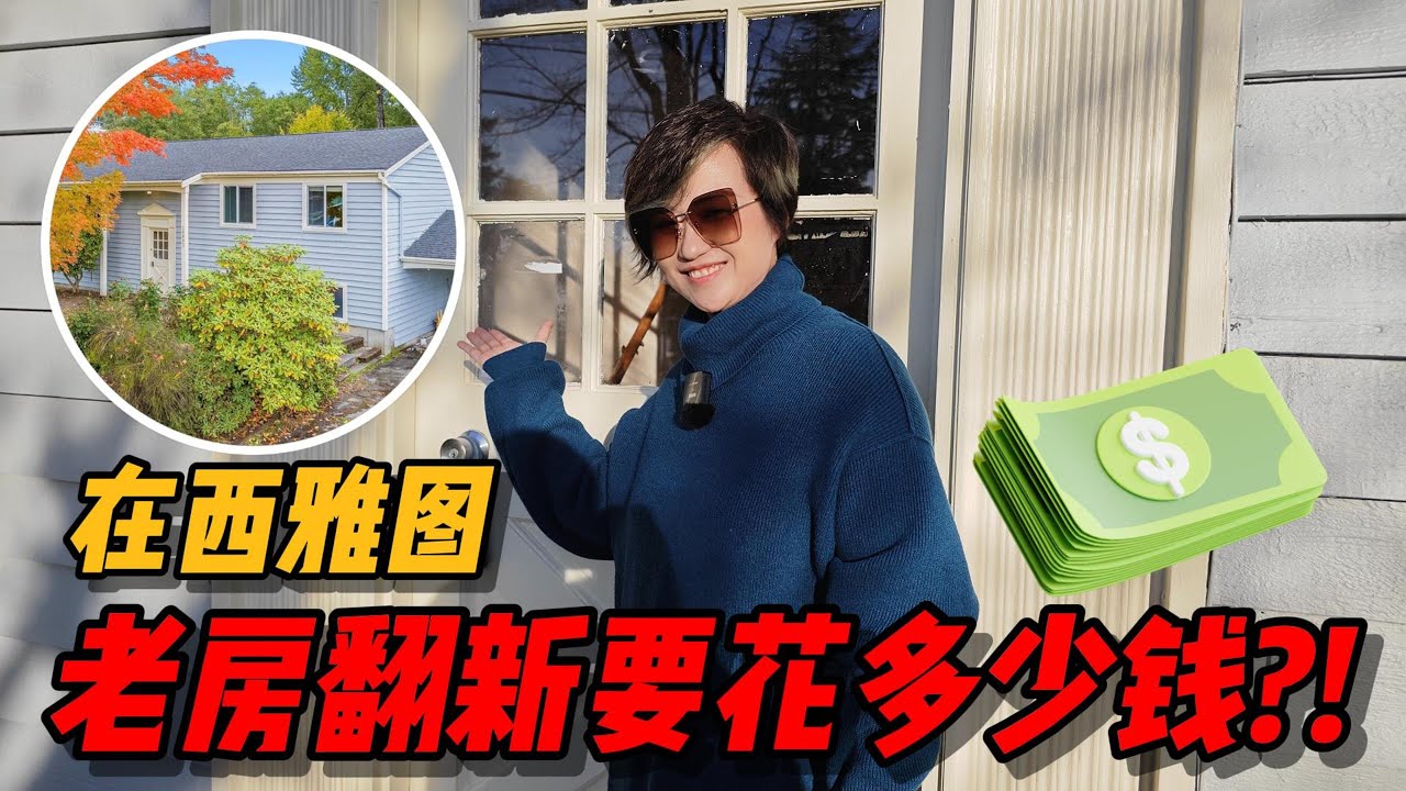 在西雅图翻新一套房子要花多少钱？