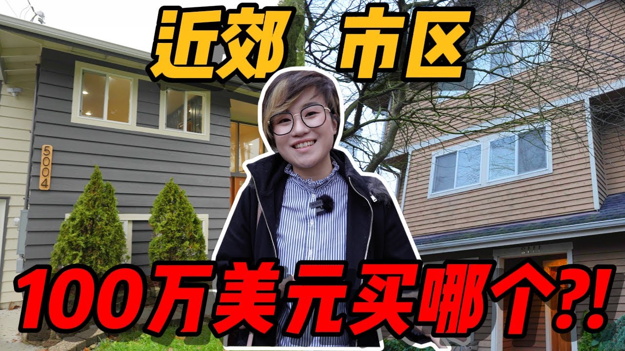 100万美元买西雅图市区还是近郊？住房体验有什么区别？