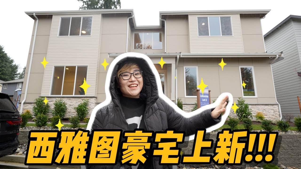 【新房开箱】Kenmore也要180万了？看看这套豪宅怎么样！