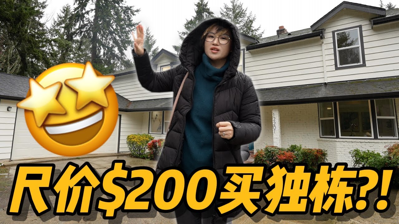 尺价不到$200？！西雅图全新装修独栋上线！