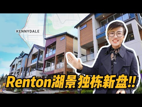 150万起的Renton新房，你会考虑吗？