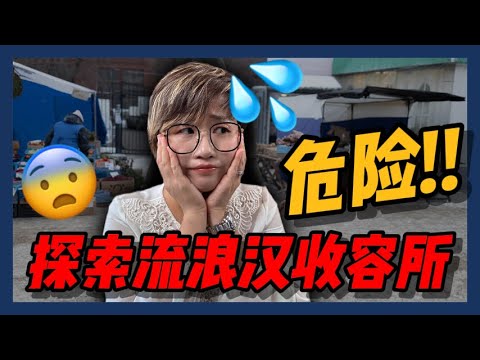 流浪汉收容所附近真的不能买吗？？