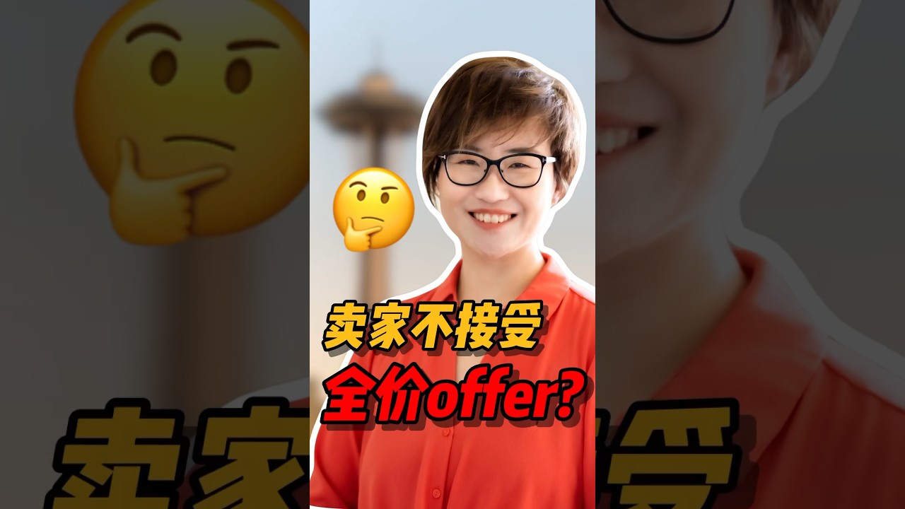 卖家为什么不接受我的全价offer？#西雅图 #realestate #西雅图买房 #西雅图买房 #房产投资#西雅图 #华州房产