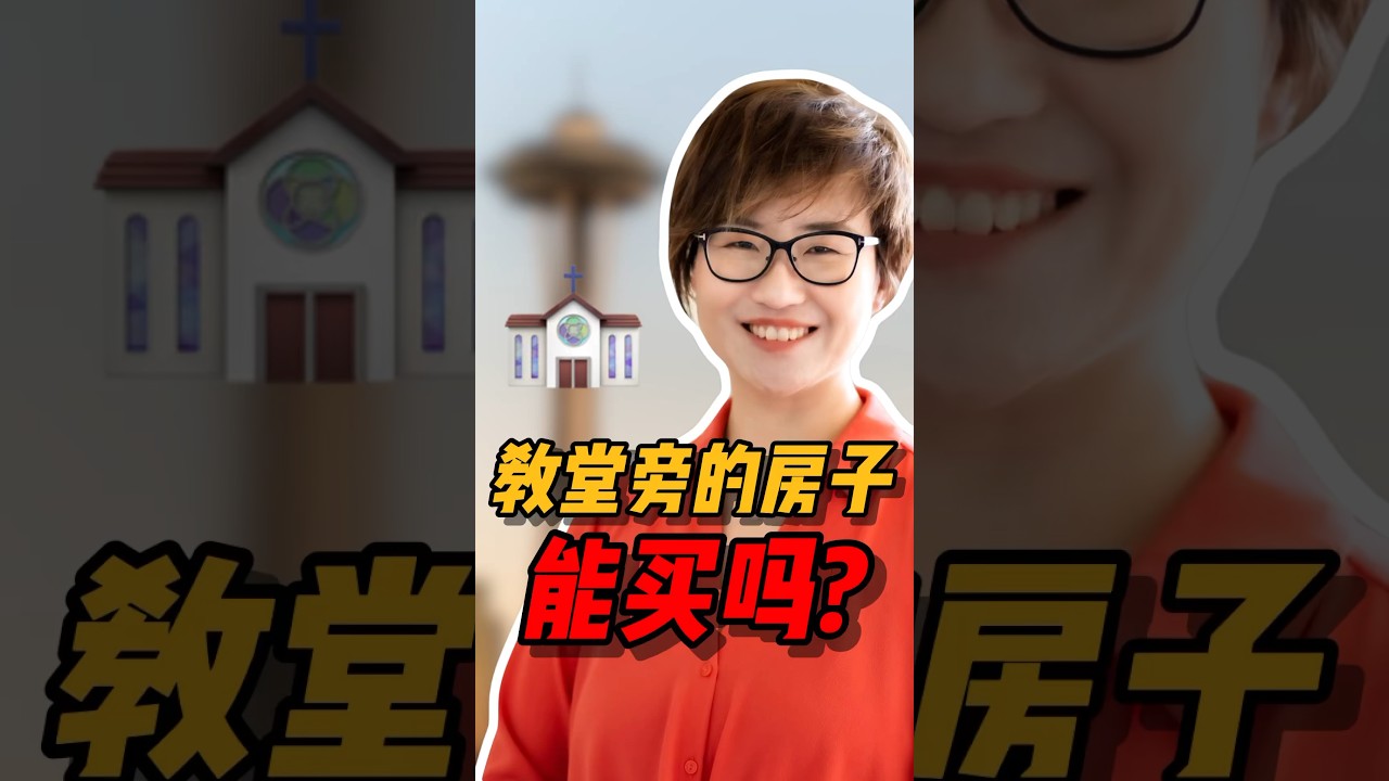 教堂旁边的房子能买吗？ #西雅图 #realestate #西雅图买房 #home #房产投资 #华州房产 #美國房产