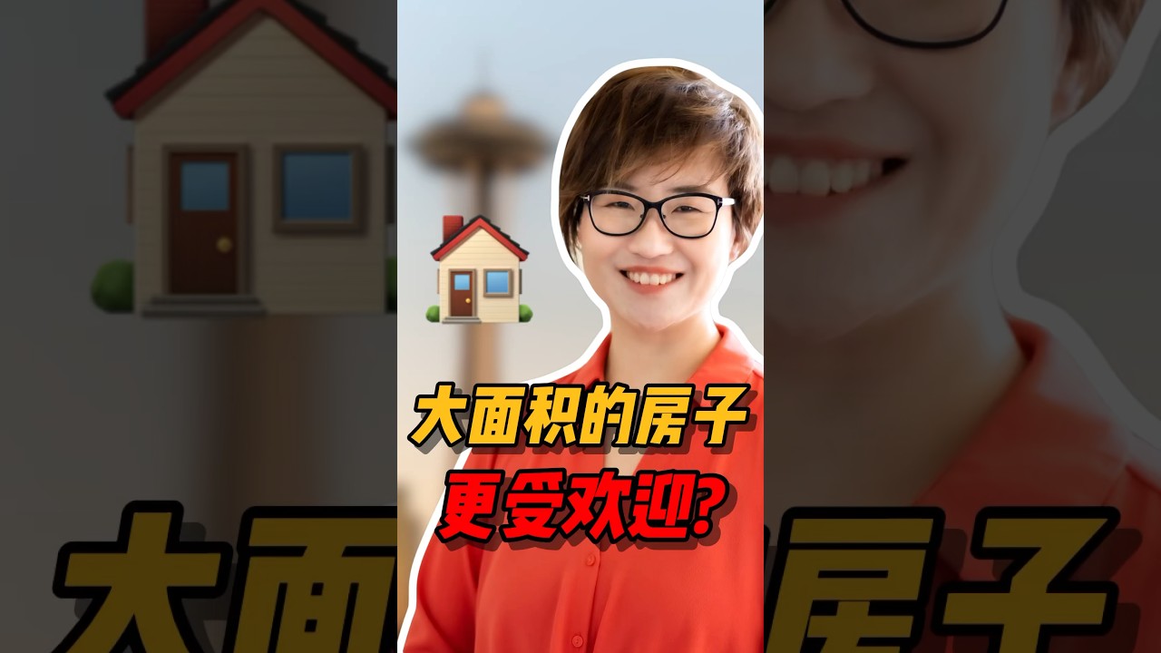 在美国多大的房子面积是受众最多的？ #西雅图 #realestate #西雅图买房 #home #房产投资 #华州房产 #美國房产