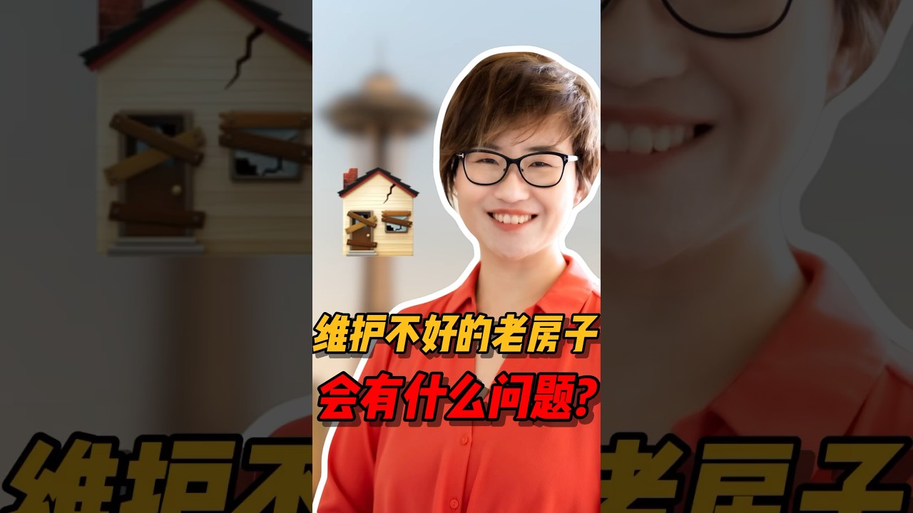 维护不好的老房子会有什么问题呢？#西雅图 #realestate #西雅图买房 #房产投资 #华州房产 #home #美國房产