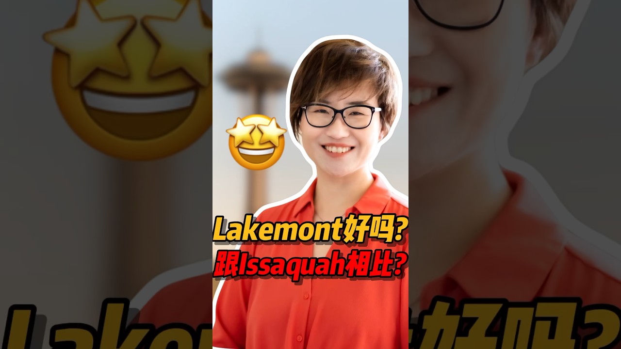 西雅图 Lakemont🆚Issaquah 哪个地方更好？#西雅图 #realestate #西雅图买房 #西雅图买房 #房产投资#西雅图 #华州房产