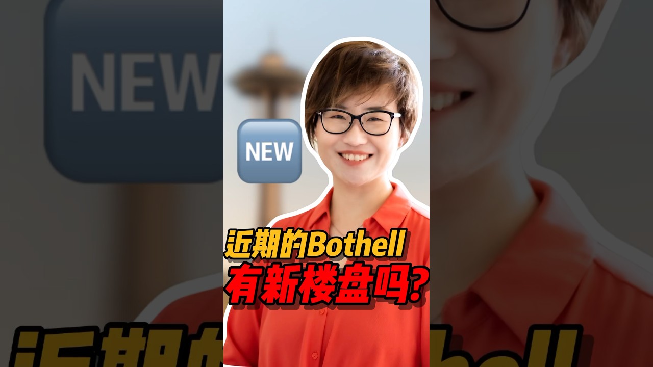 西雅图Bothell有哪些好的新盘？#西雅图 #realestate #西雅图买房 #西雅图买房 #房产投资#西雅图 #华州房产