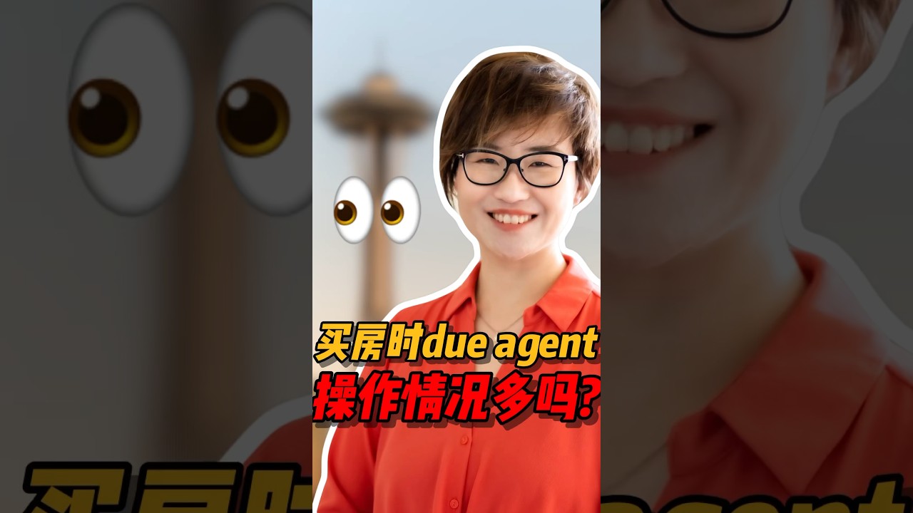 买房时Dual Agent的操作情况多吗？#西雅图 #realestate #西雅图买房 #home #房产投资 #华州房产 #美國房产