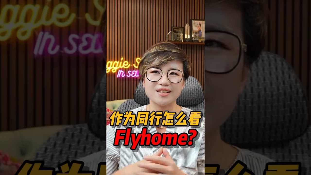 作为同行，怎么看Flyhome？ #西雅图 #realestate #西雅图买房 #home #房产投资 #华州房产 #美國房产