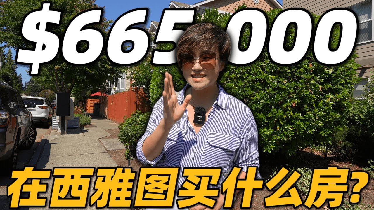 70万不到！西雅图3房联排上市！