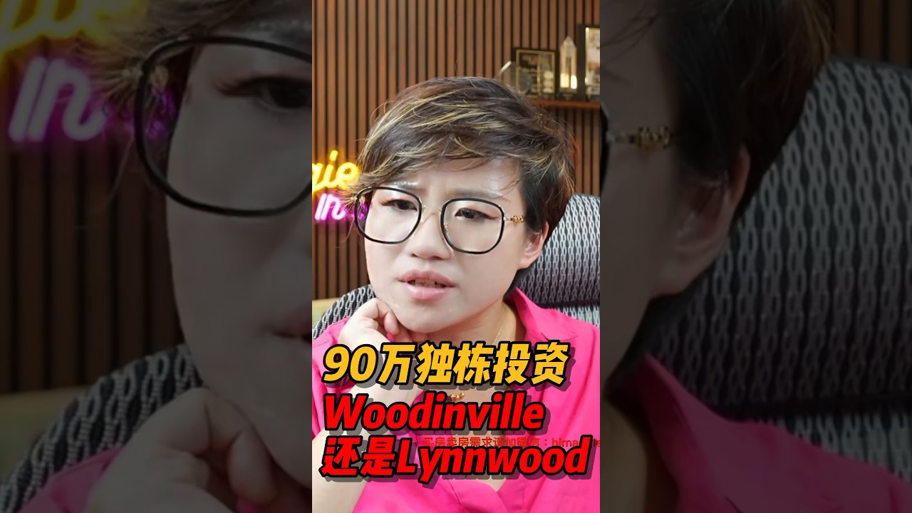 90万内的独栋， 选Woodinville还是Lynnwood投资？#西雅图 #realestate #房产 #西雅图买房 #home #房地产 #华州房产