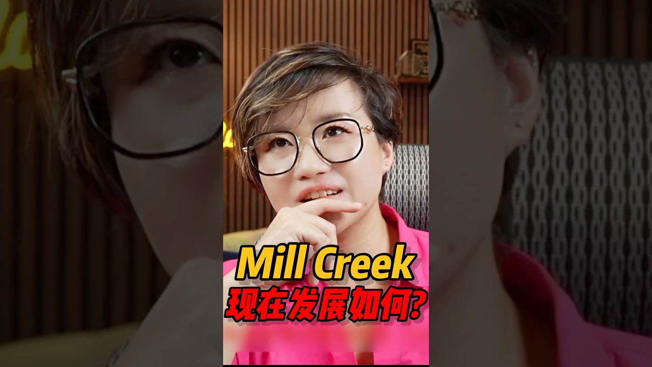 视频 | Mill Creek现在发展怎么样？#西雅图 #realestate #房产 #西雅图买房 #home #房地产 #华州房产