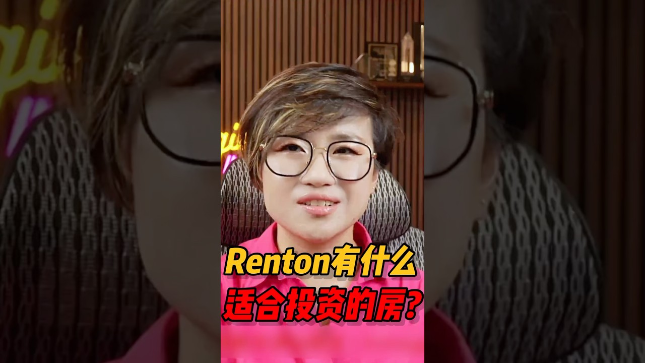 视频 | Renton有什么适合投资的房子？#西雅图 #realestate #房产 #西雅图买房 #home #房地产 #华州房产