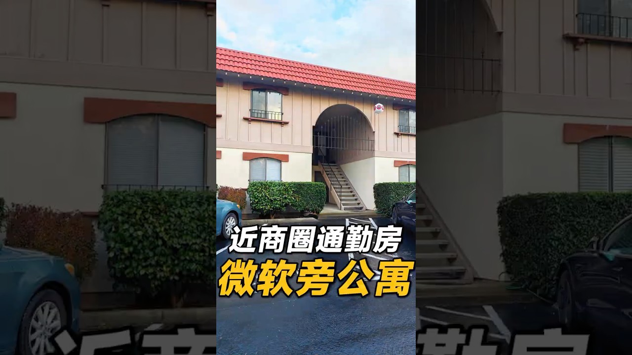 视频 | 刚入职微软，能买一套什么样的公寓呢？ #西雅图 #realestate #房产 #home #华州房产 #房地产 #housetour #房产投资