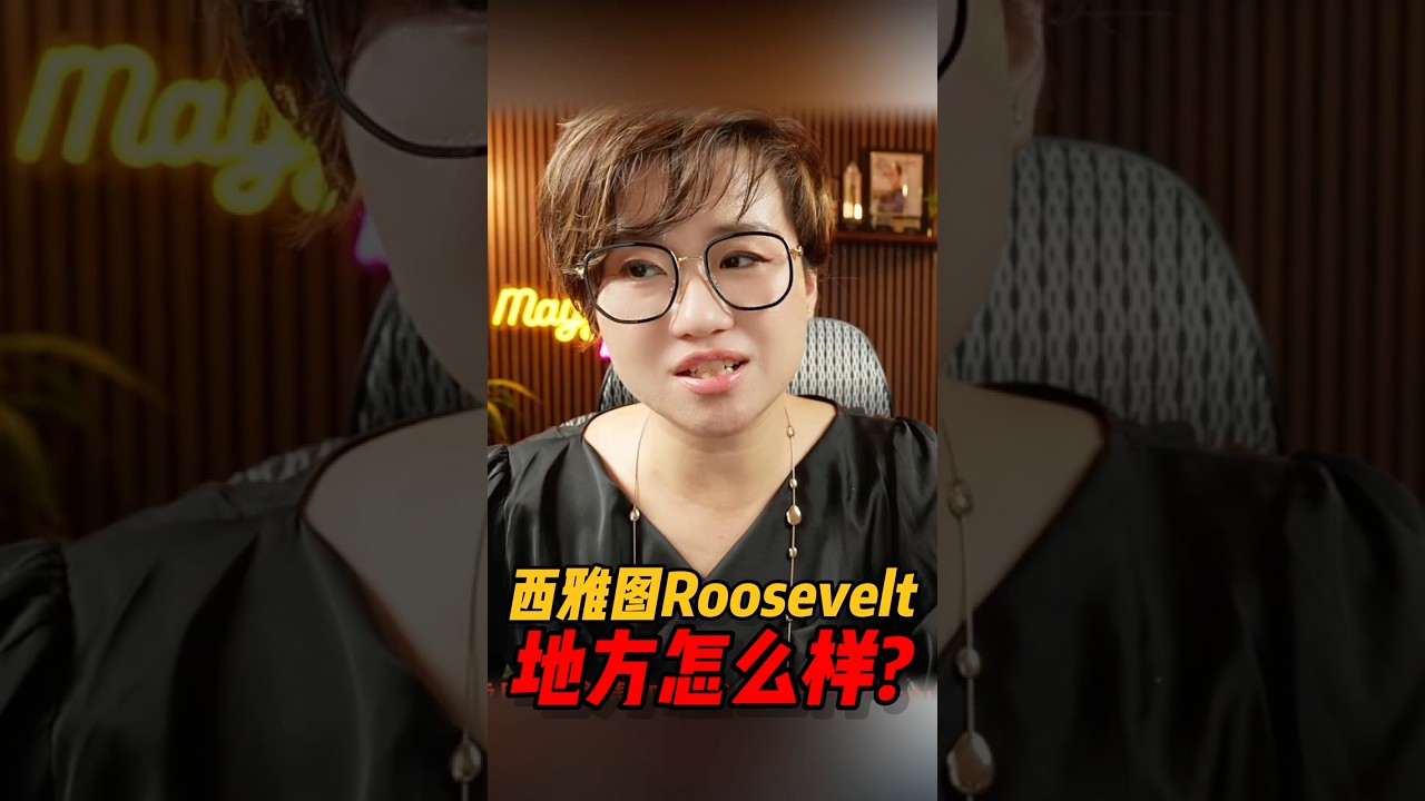 视频 | 西雅图Roosevelt这个地区怎么样？#西雅图 #realestate #房产 #西雅图买房 #home #房地产 #华州房产