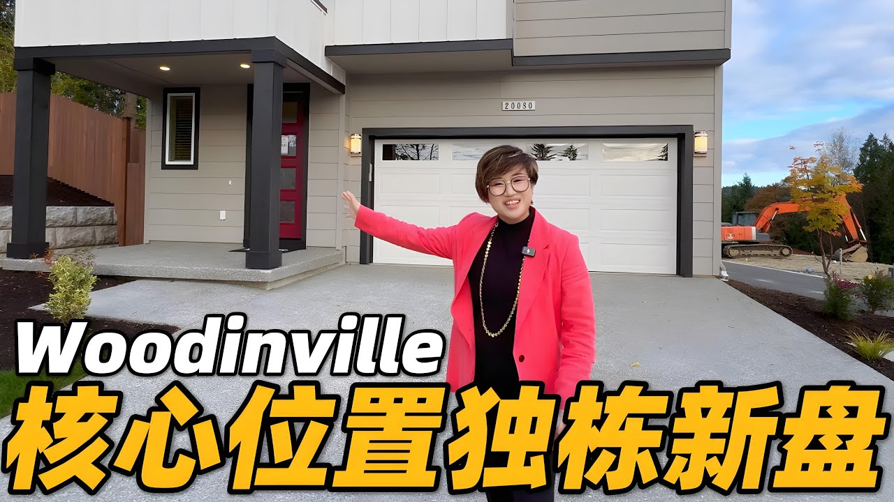 视频 | 新盘开箱 | 揭秘Woodinville DR Horton 1.5M 全新独栋🏠