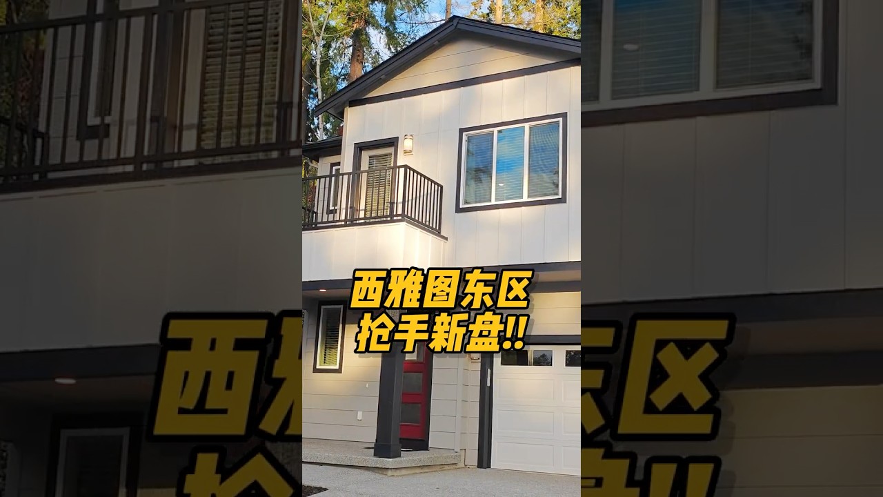 视频 | 揭秘Woodinville DR Horton 1.5M 全新独栋🏠 #华州房产 #realestate #房产 #西雅图 #房地产 #property #房产投资 #shorts