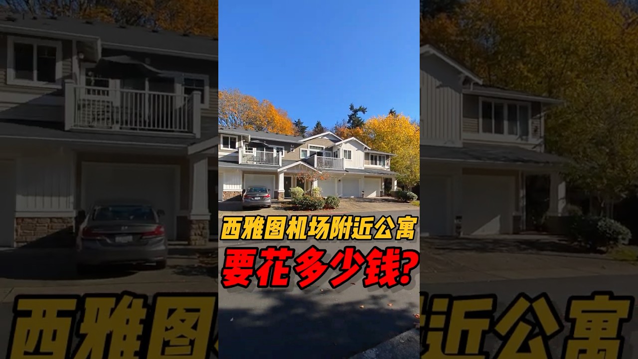 视频 | 在西雅图机场附近买一套公寓要花多少钱呢？ #华州房产 #realestate #西雅图 #房产 #房地产 #房地产 #property #房产投资 #公寓 #shorts