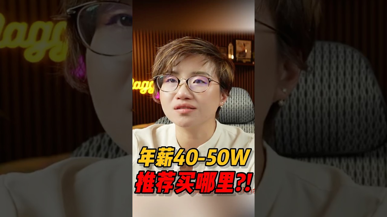 视频 | 年薪40-50万能推荐什么区的房子？ #realestate #房产 #home #房地产 #shorts #华州房产 #西雅图