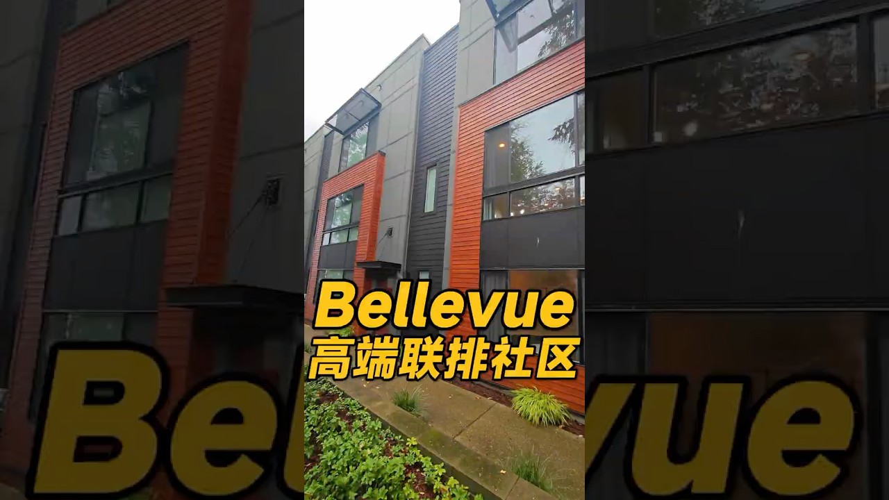 视频 | 这套Bellevue联排别墅位置简直无敌啦！ #西雅图 #realestate #房产 #华州房产 #home #房地产#联排 #pultehomes