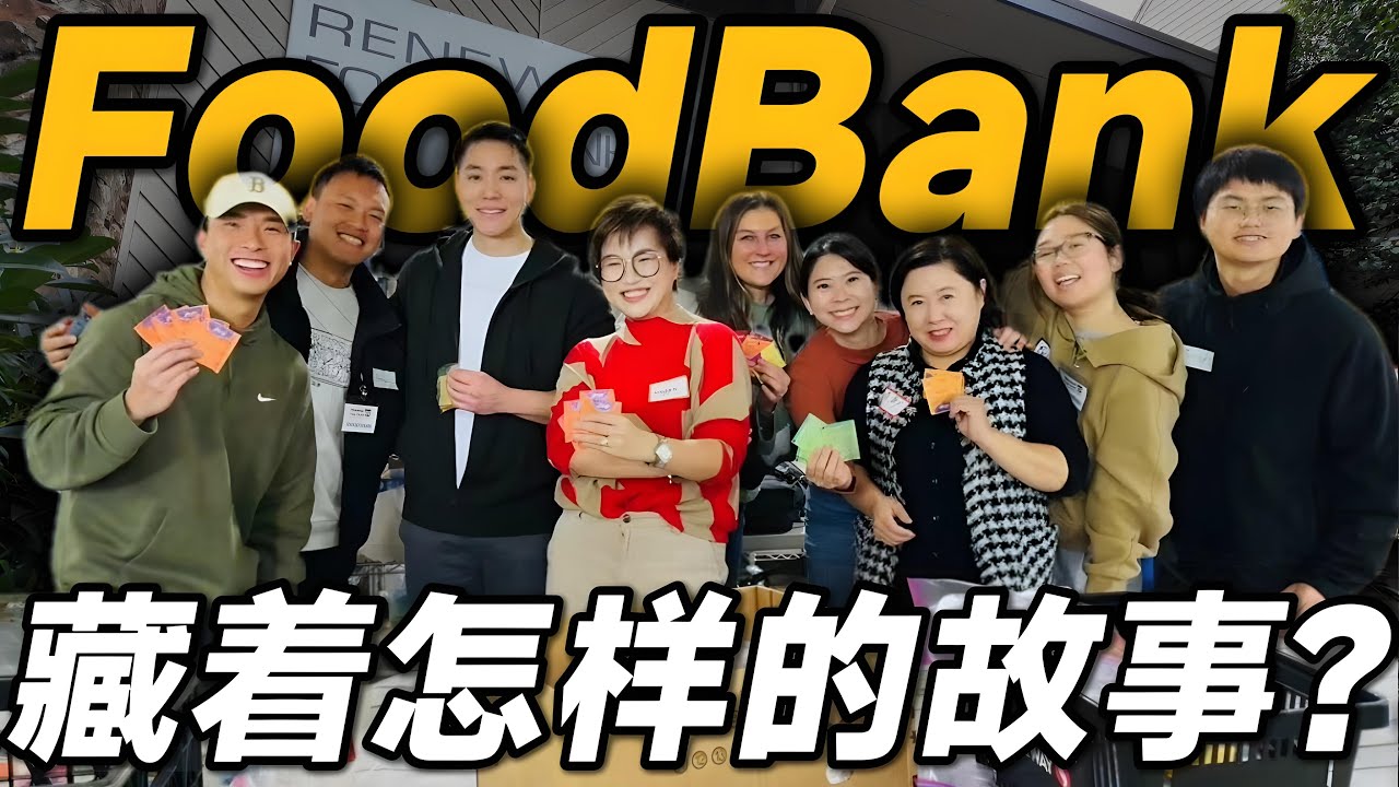 视频 | 美国食物真的可以0️⃣元购？不犯法？揭秘美国Food Bank是如何运作的！