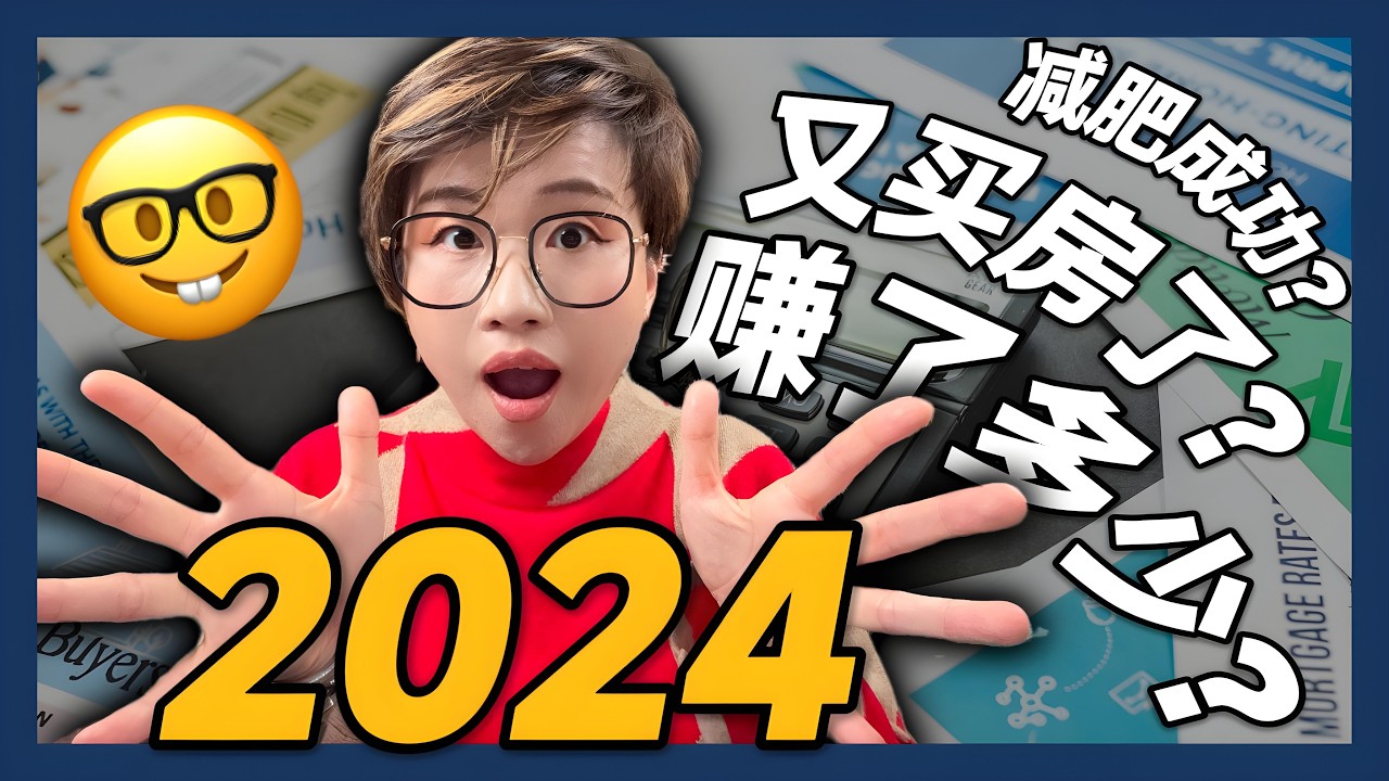 视频 | 2024年终总结！What’s Next for 2025?